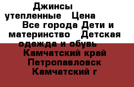 Джинсы diesel утепленные › Цена ­ 1 500 - Все города Дети и материнство » Детская одежда и обувь   . Камчатский край,Петропавловск-Камчатский г.